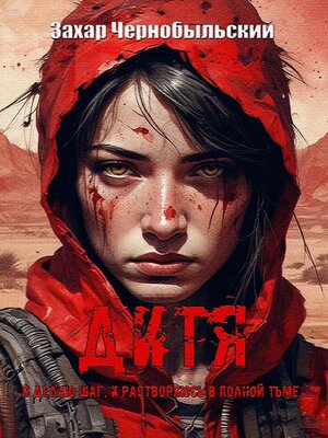 cover image of Дитя